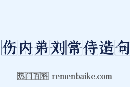 伤内弟刘常侍造句是什么意思的图片